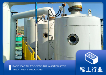 含重金屬廢水：稀土廢水