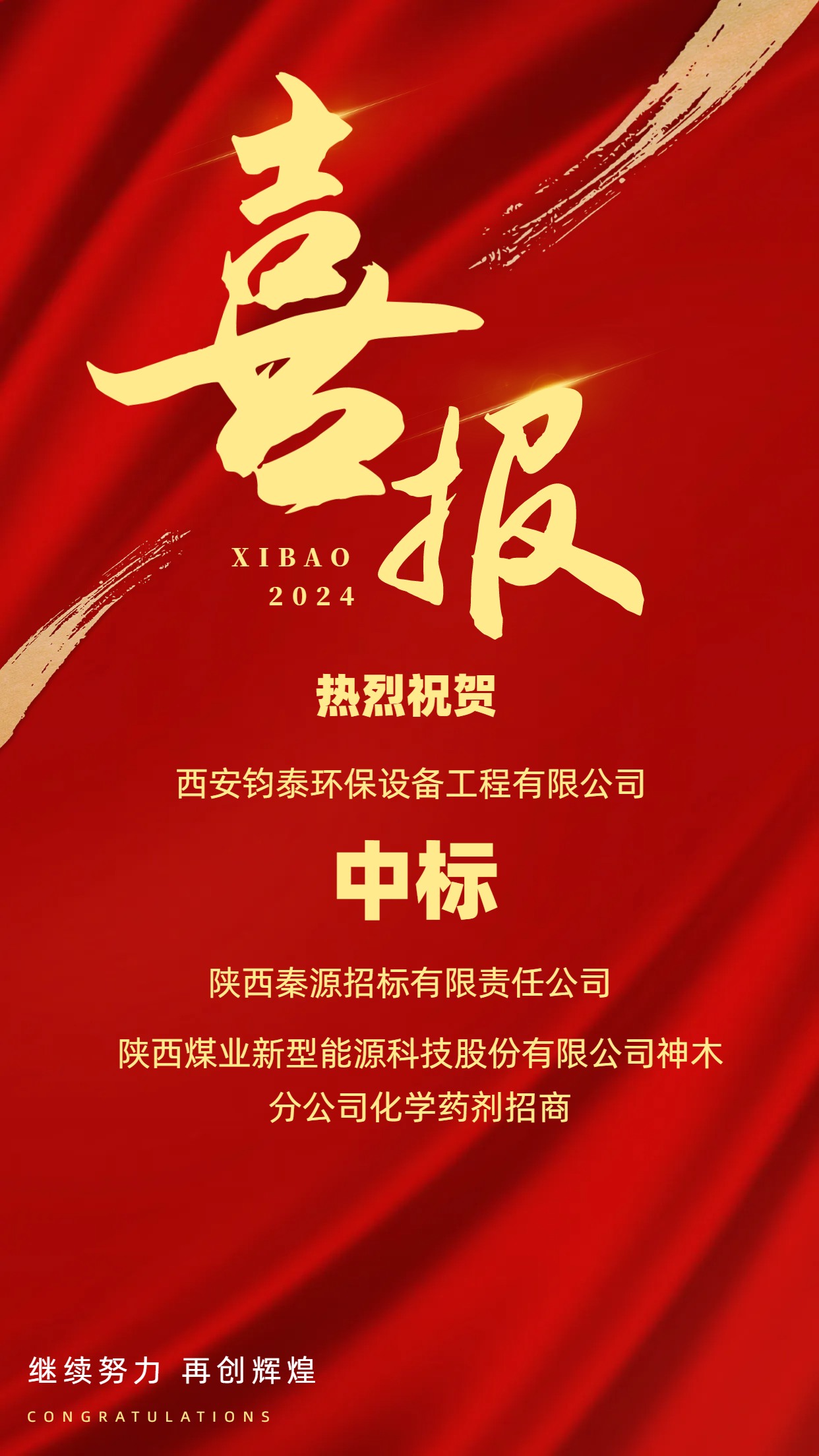 [喜訊]恭喜西安鈞泰環(huán)保設(shè)備工程有限公司成功中標(biāo)陜西煤業(yè)新型能源科技股份有限公司項目