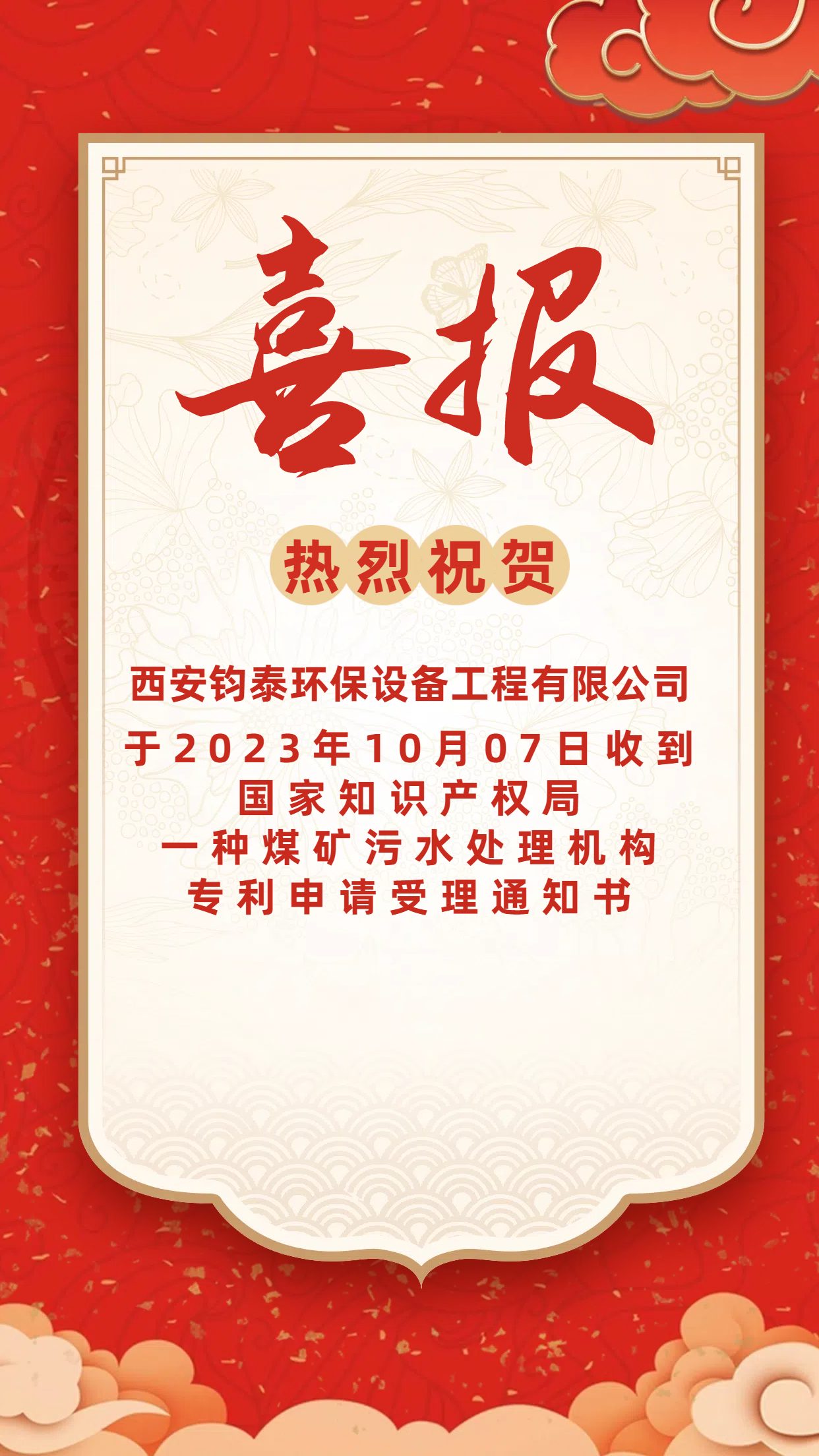 [喜訊]恭喜西安鈞泰環(huán)保設(shè)備工程有限公司專利申請成功！